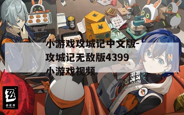小游戏攻城记中文版-攻城记无敌版4399小游戏视频