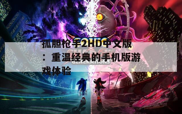 孤胆枪手2HD中文版：重温经典的手机版游戏体验