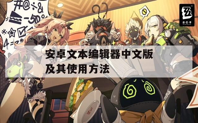 安卓文本编辑器中文版及其使用方法