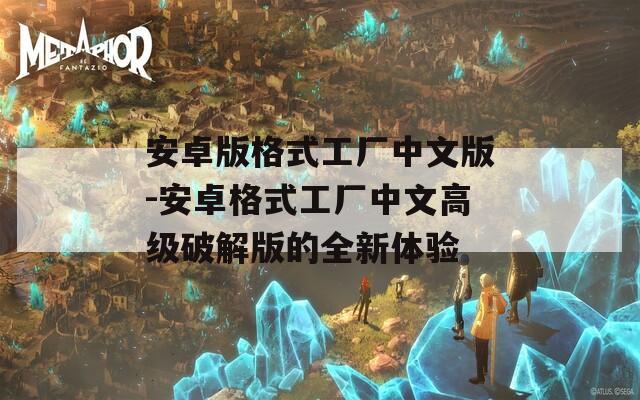 安卓版格式工厂中文版-安卓格式工厂中文高级破解版的全新体验