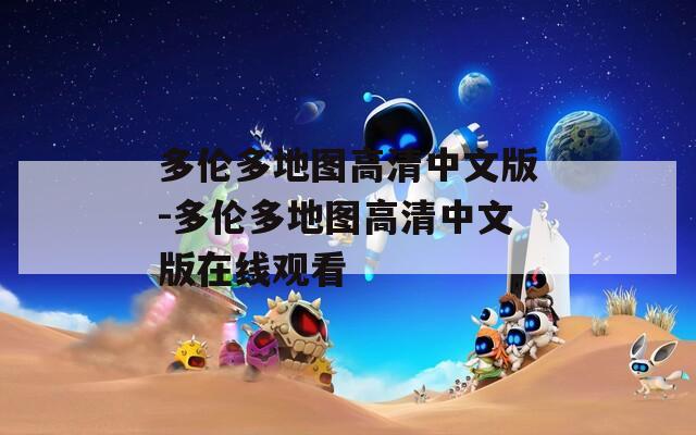 多伦多地图高清中文版-多伦多地图高清中文版在线观看