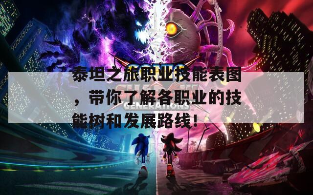 泰坦之旅职业技能表图，带你了解各职业的技能树和发展路线！