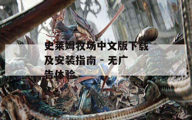 史莱姆牧场中文版下载及安装指南 - 无广告体验