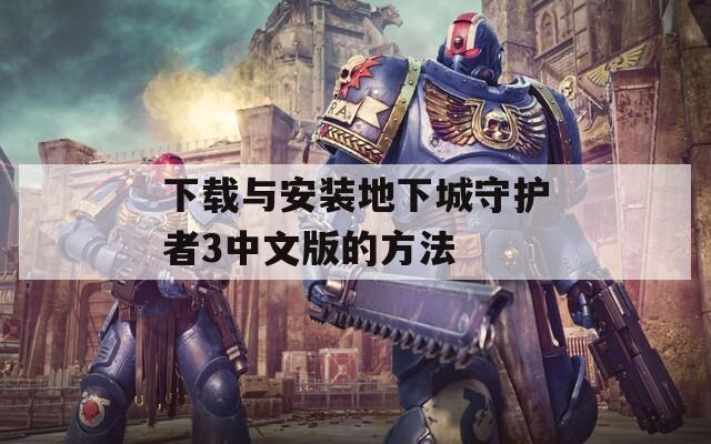 下载与安装地下城守护者3中文版的方法