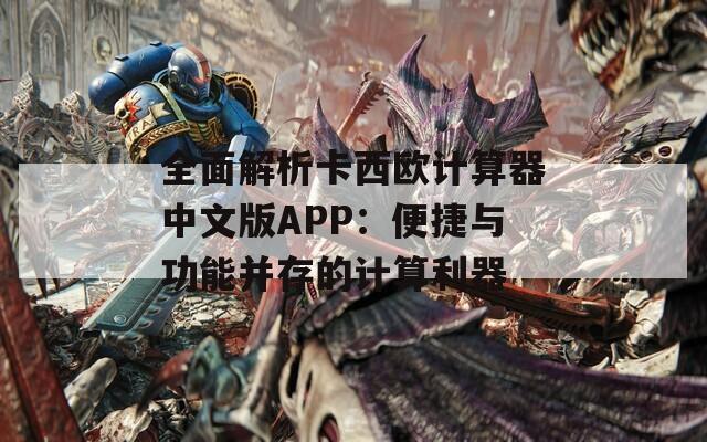 全面解析卡西欧计算器中文版APP：便捷与功能并存的计算利器