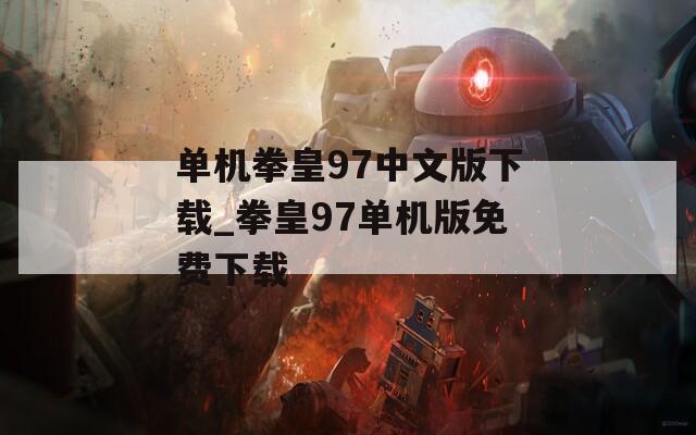 单机拳皇97中文版下载_拳皇97单机版免费下载