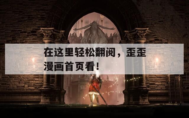在这里轻松翻阅，歪歪漫画首页看！