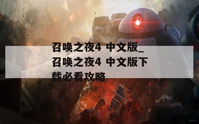 召唤之夜4 中文版_召唤之夜4 中文版下载必看攻略