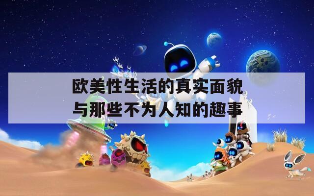 欧美性生活的真实面貌与那些不为人知的趣事