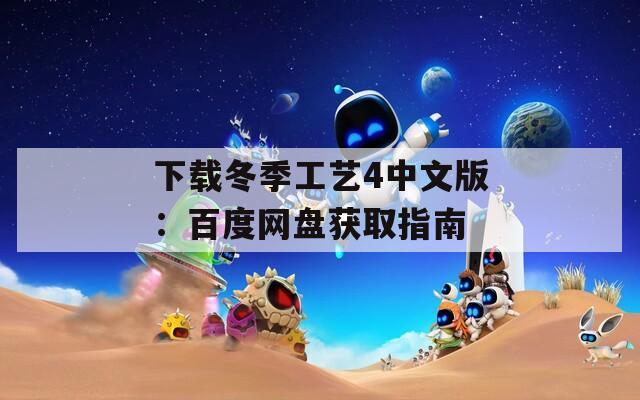 下载冬季工艺4中文版：百度网盘获取指南