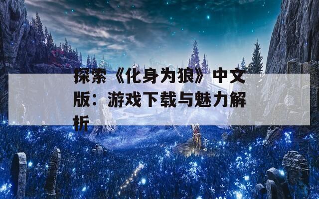 探索《化身为狼》中文版：游戏下载与魅力解析