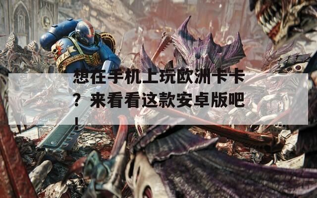 想在手机上玩欧洲卡卡？来看看这款安卓版吧！