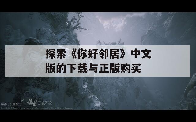 探索《你好邻居》中文版的下载与正版购买