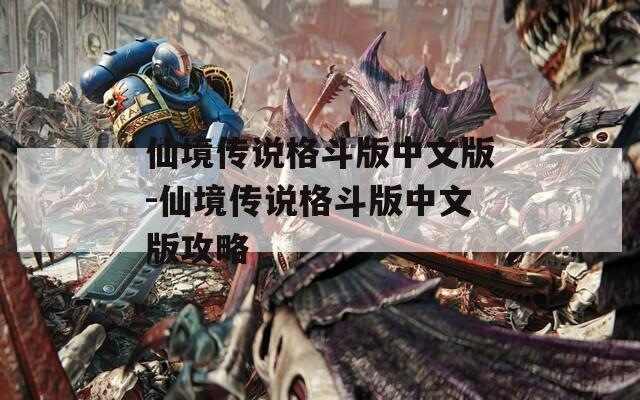仙境传说格斗版中文版-仙境传说格斗版中文版攻略