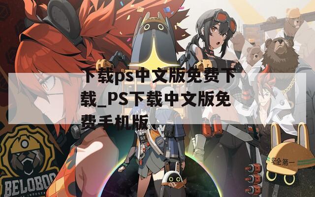 下载ps中文版免费下载_PS下载中文版免费手机版