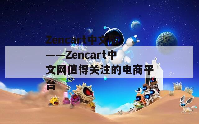 Zencart中文版——Zencart中文网值得关注的电商平台