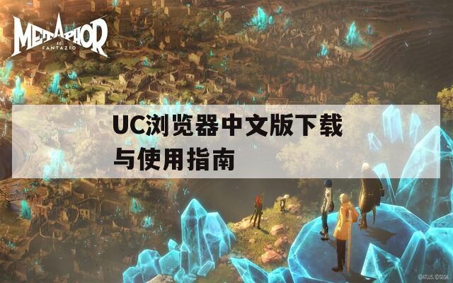 UC浏览器中文版下载与使用指南