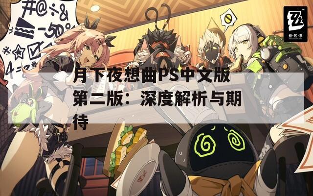 月下夜想曲PS中文版第二版：深度解析与期待