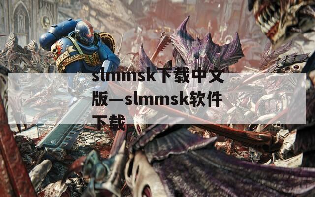 slmmsk下载中文版—slmmsk软件下载