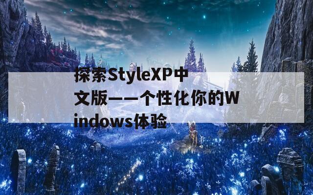 探索StyleXP中文版——个性化你的Windows体验