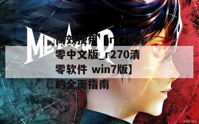 高效使用【r270清零中文版_r270清零软件 win7版】的全面指南