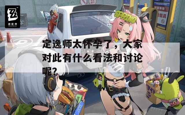 定逸师太怀孕了，大家对此有什么看法和讨论呢？