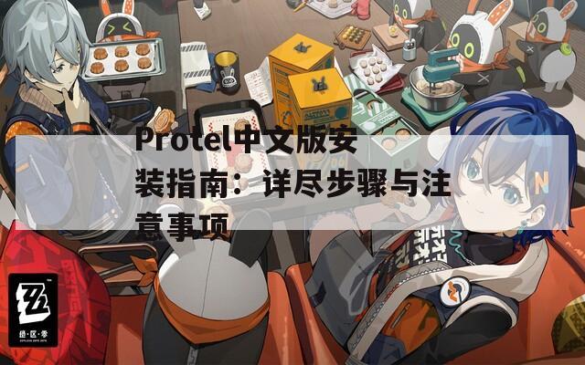 Protel中文版安装指南：详尽步骤与注意事项