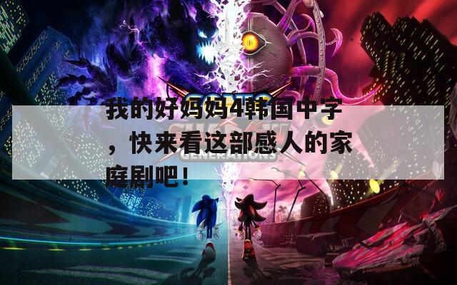 我的好妈妈4韩国中字，快来看这部感人的家庭剧吧！