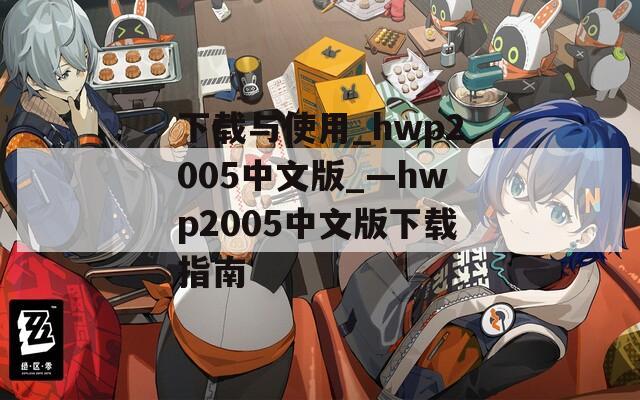 下载与使用_hwp2005中文版_—hwp2005中文版下载指南