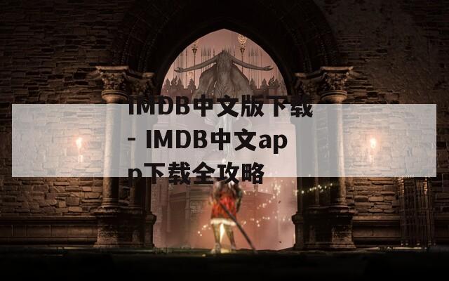 IMDB中文版下载 - IMDB中文app下载全攻略