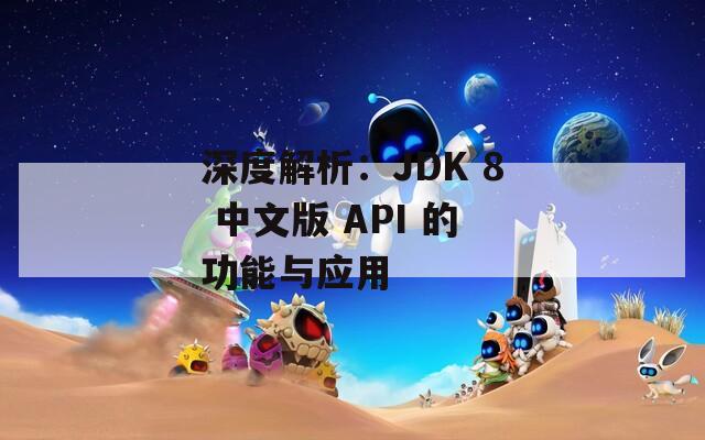 深度解析：JDK 8 中文版 API 的功能与应用
