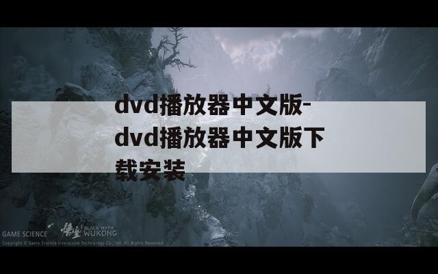 dvd播放器中文版-dvd播放器中文版下载安装