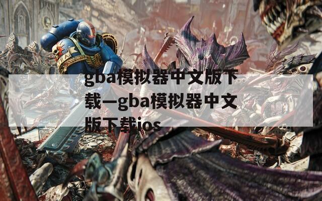 gba模拟器中文版下载—gba模拟器中文版下载ios