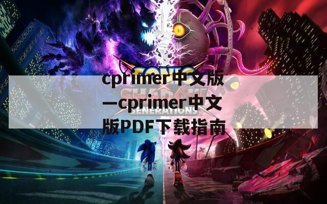 cprimer中文版—cprimer中文版PDF下载指南