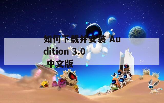 如何下载并安装 Audition 3.0 中文版