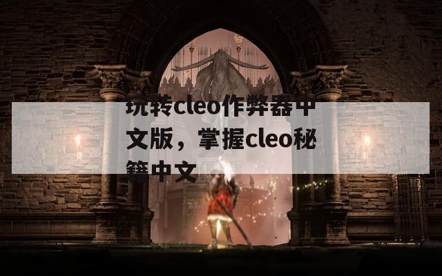 玩转cleo作弊器中文版，掌握cleo秘籍中文