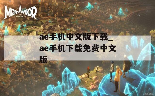 ae手机中文版下载_ae手机下载免费中文版