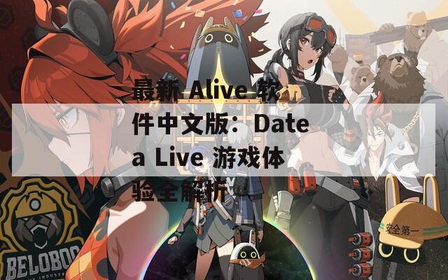 最新 Alive 软件中文版：Date a Live 游戏体验全解析