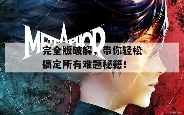 完全版破解，带你轻松搞定所有难题秘籍！