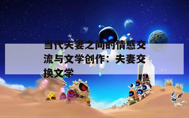 当代夫妻之间的情感交流与文学创作：夫妻交换文学