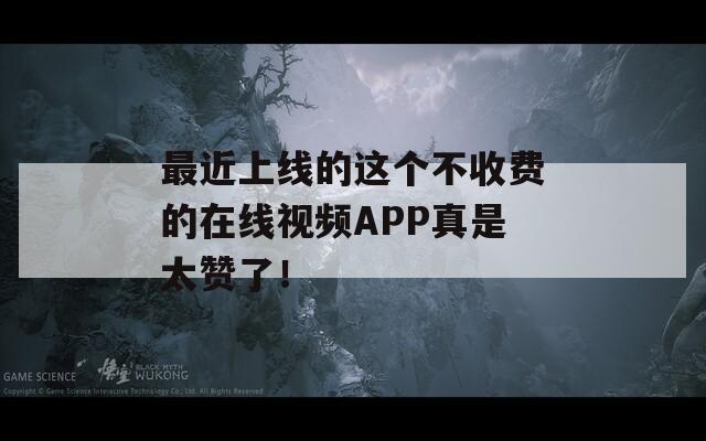 最近上线的这个不收费的在线视频APP真是太赞了！