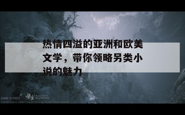 热情四溢的亚洲和欧美文学，带你领略另类小说的魅力