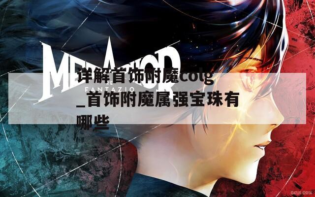 详解首饰附魔colg_首饰附魔属强宝珠有哪些