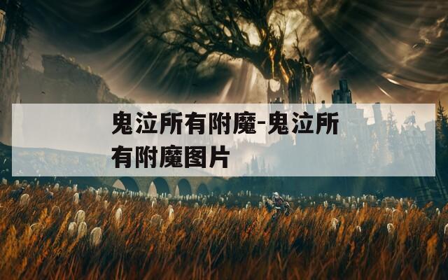 鬼泣所有附魔-鬼泣所有附魔图片