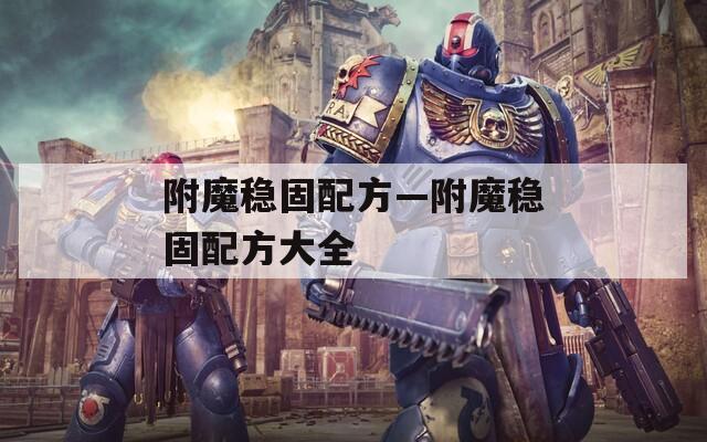 附魔稳固配方—附魔稳固配方大全