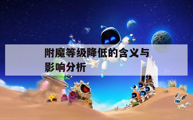 附魔等级降低的含义与影响分析