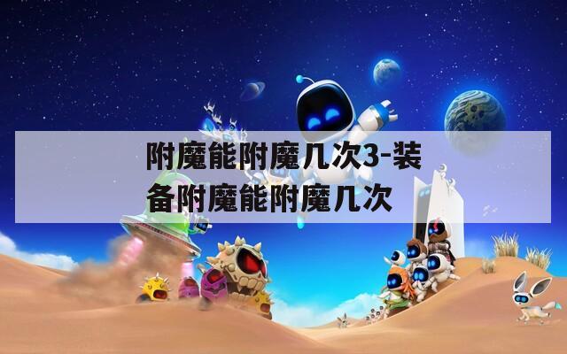 附魔能附魔几次3-装备附魔能附魔几次