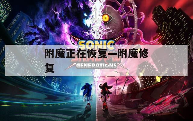 附魔正在恢复—附魔修复