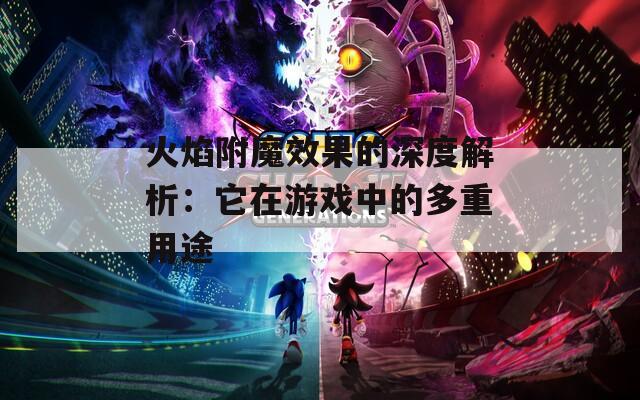 火焰附魔效果的深度解析：它在游戏中的多重用途