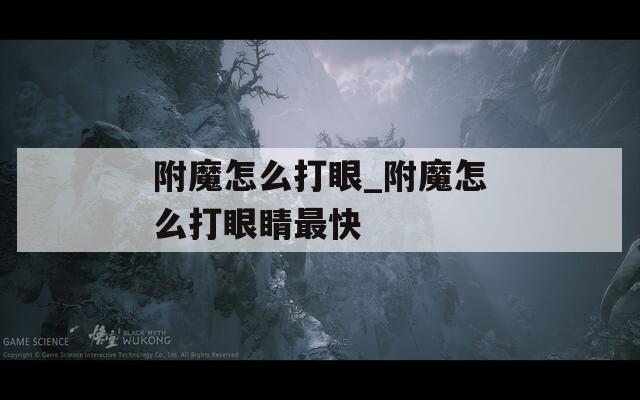 附魔怎么打眼_附魔怎么打眼睛最快